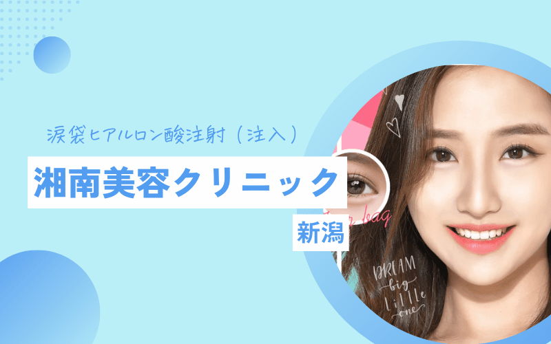 新潟 涙袋ヒアルロン酸 おすすめ 湘南美容クリニック