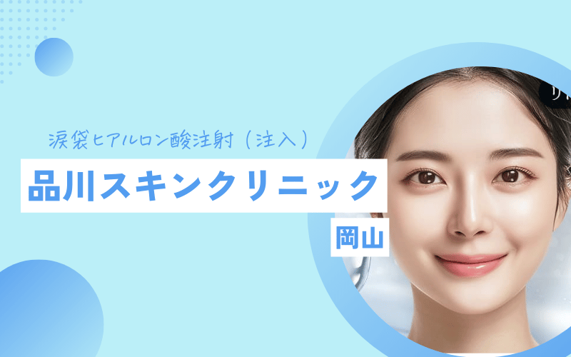 岡山 涙袋ヒアルロン酸 おすすめ 品川スキンクリニック