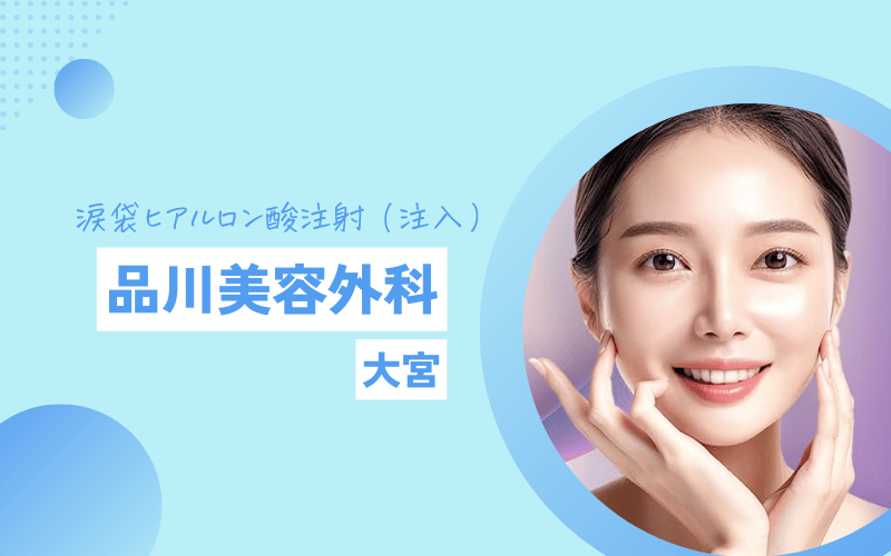 大宮 涙袋ヒアルロン酸 おすすめ 品川美容外科