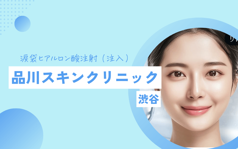 渋谷 涙袋ヒアルロン酸 おすすめ 品川スキンクリニック
