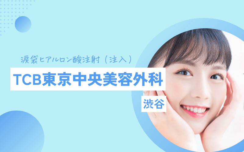 渋谷 涙袋ヒアルロン酸 おすすめ TCB東京中央美容外科