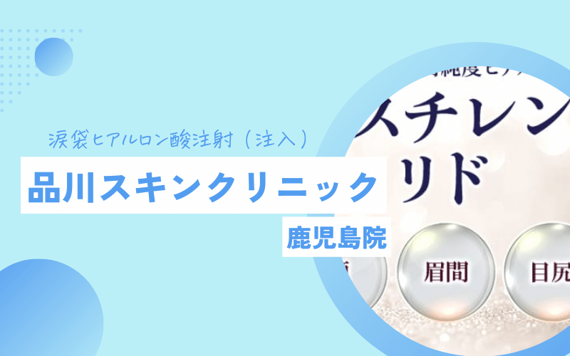 涙袋ヒアルロン酸注射 品川スキンクリニック 鹿児島