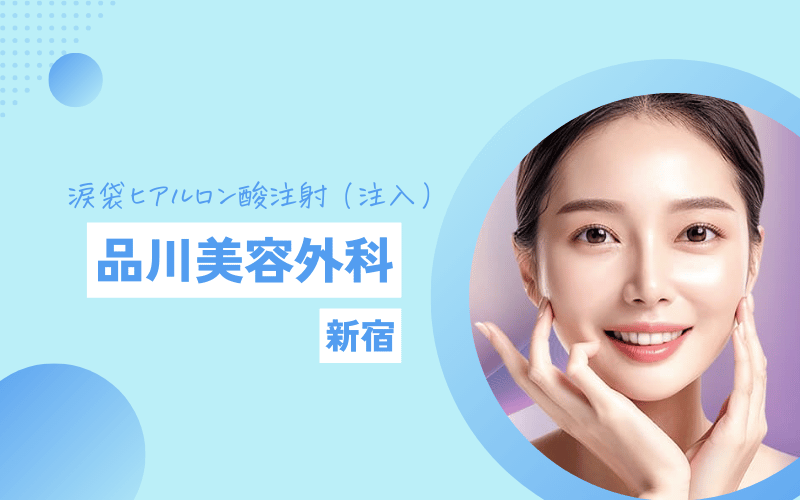 新宿 涙袋ヒアルロン酸 おすすめ 品川美容外科