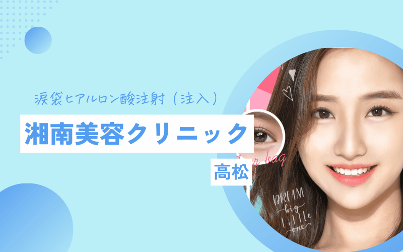 高松　涙袋ヒアルロン酸 おすすめ 湘南美容クリニック