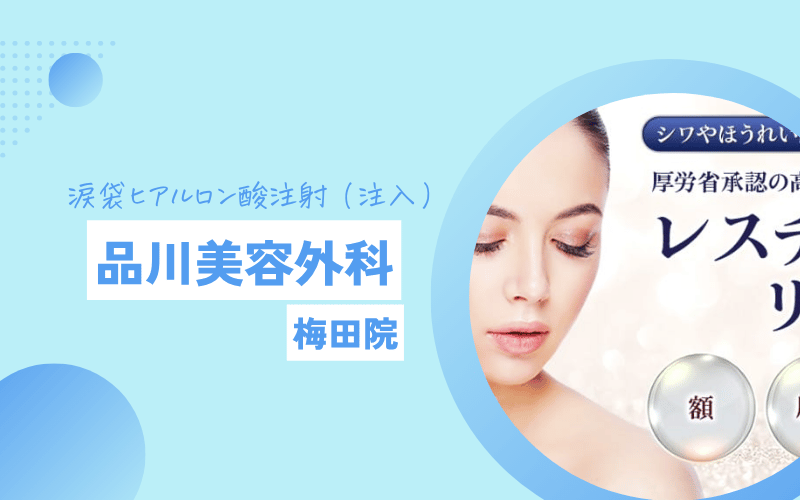 涙袋ヒアルロン酸 梅田 品川美容外科