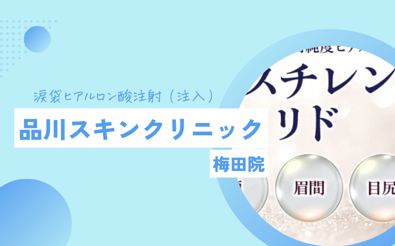 涙袋ヒアルロン酸 梅田 品川スキンクリニック