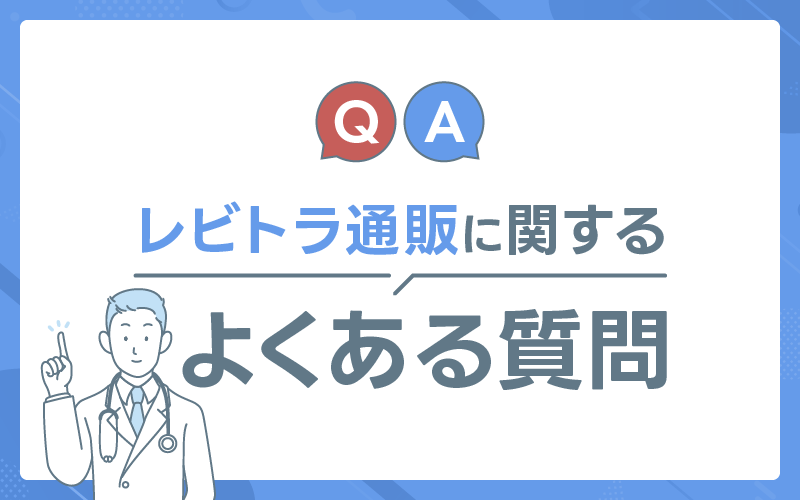 レビトラ　よくある質問
