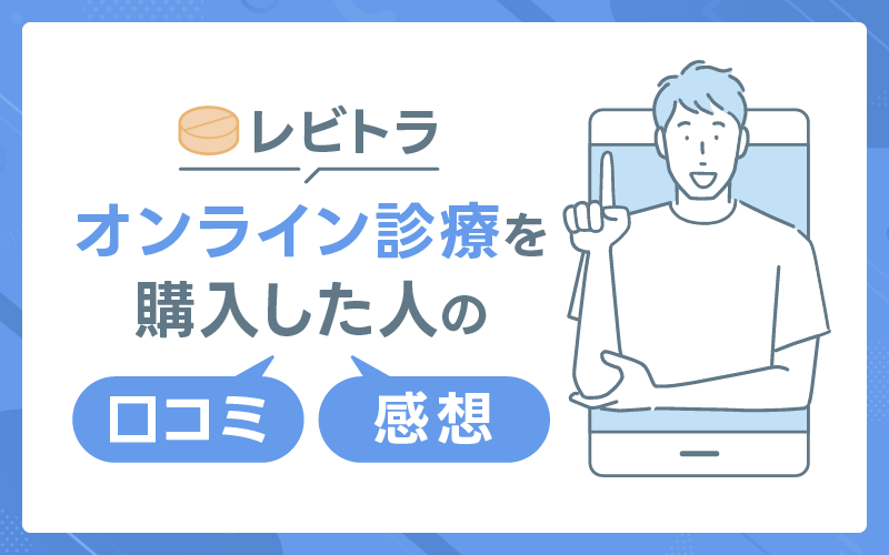 レビトラ　口コミ　感想