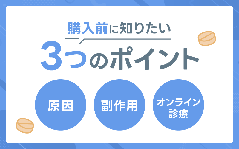 購入前に知りたいポイント