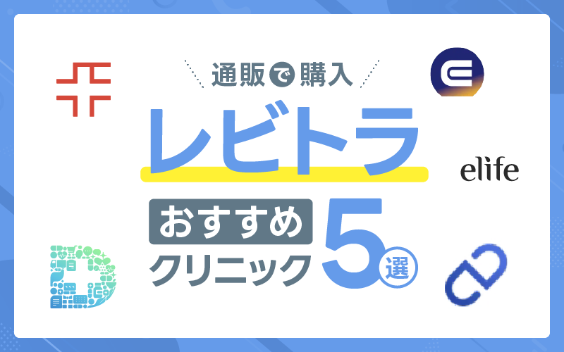 レビトラのおすすめクリック