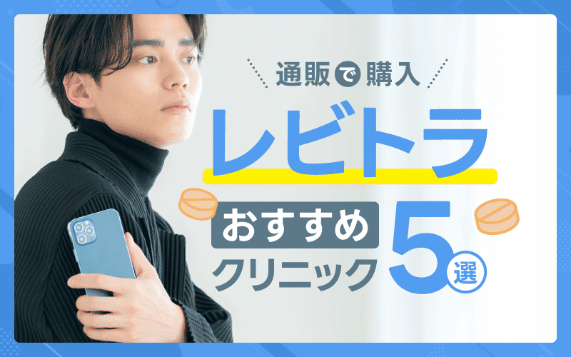 レビトラ　通販