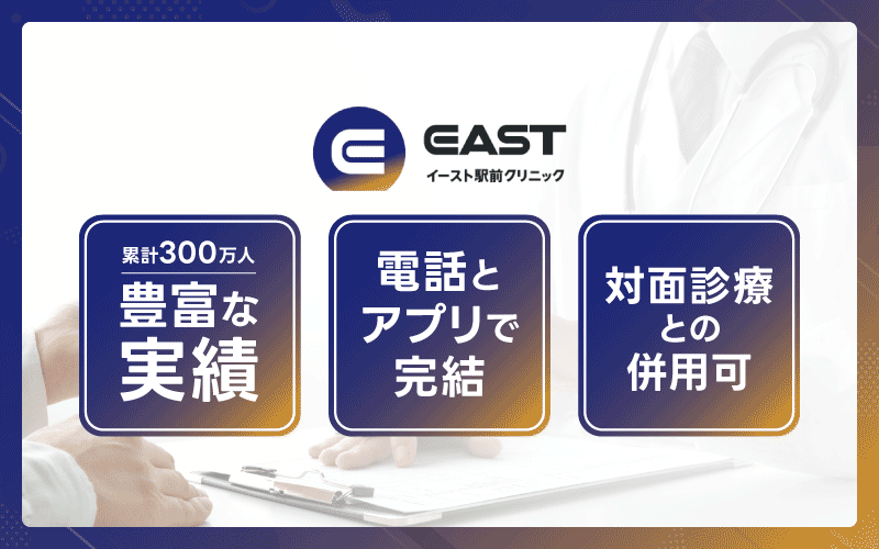 イースト駅前クリニック　レビトラ