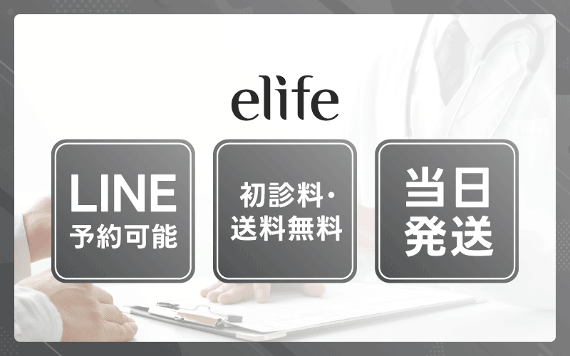 elife　レビトラ