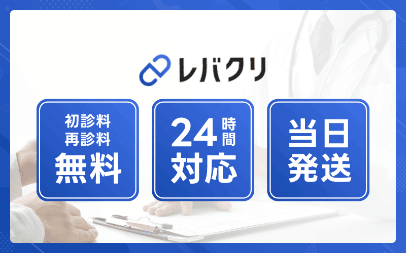 レバクリ　レビトラ
