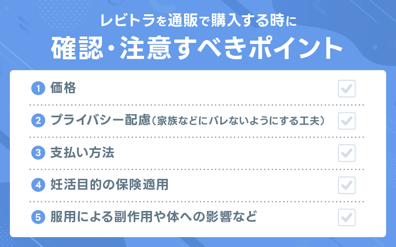 レビトラ　注意点