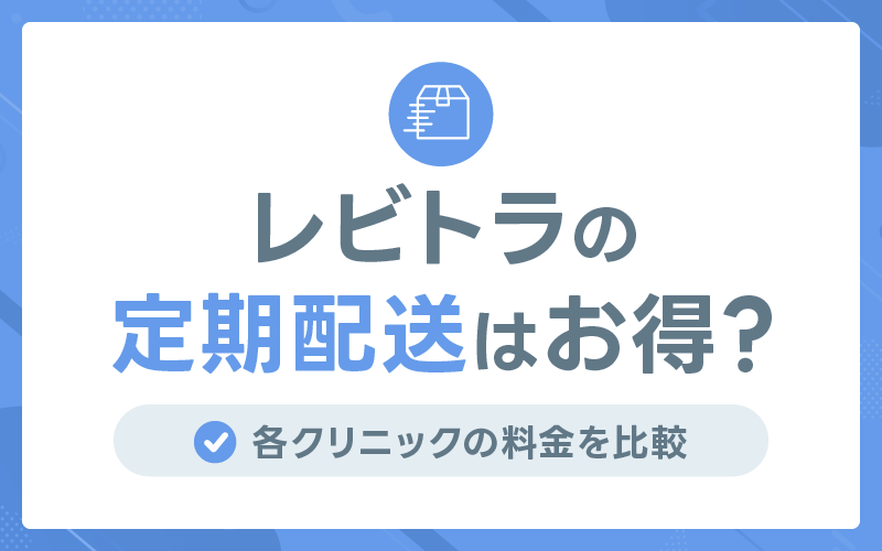 レビトラ　定期配送