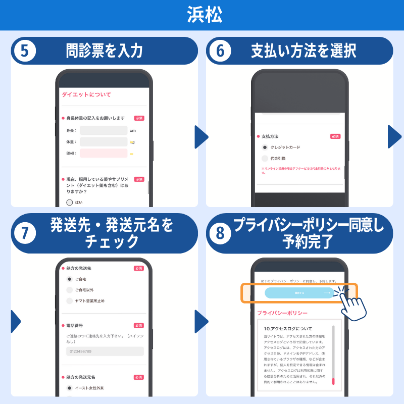 オンライン処方　問診から予約完了　浜松