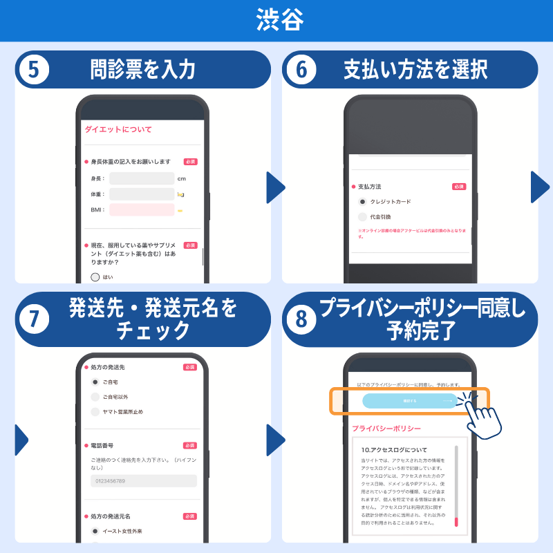 オンライン処方 問診から予約完了 渋谷