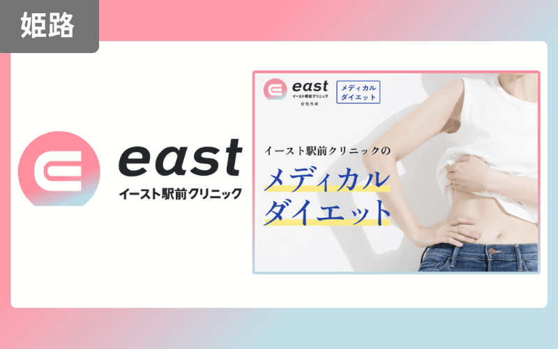 イースト駅前クリニック　姫路