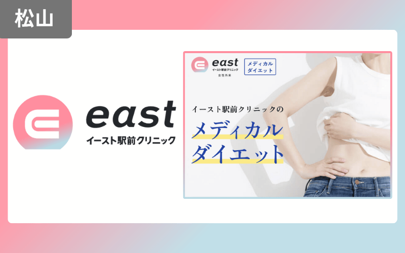 イースト駅前クリニック　松山