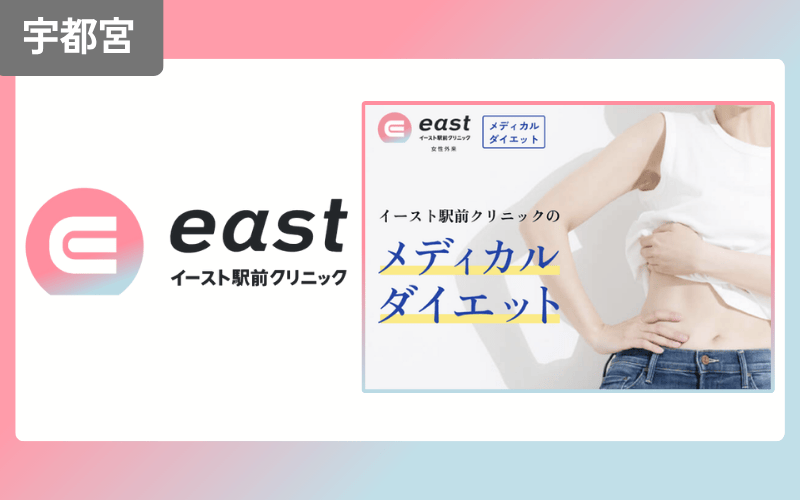 イースト駅前クリニック　宇都宮