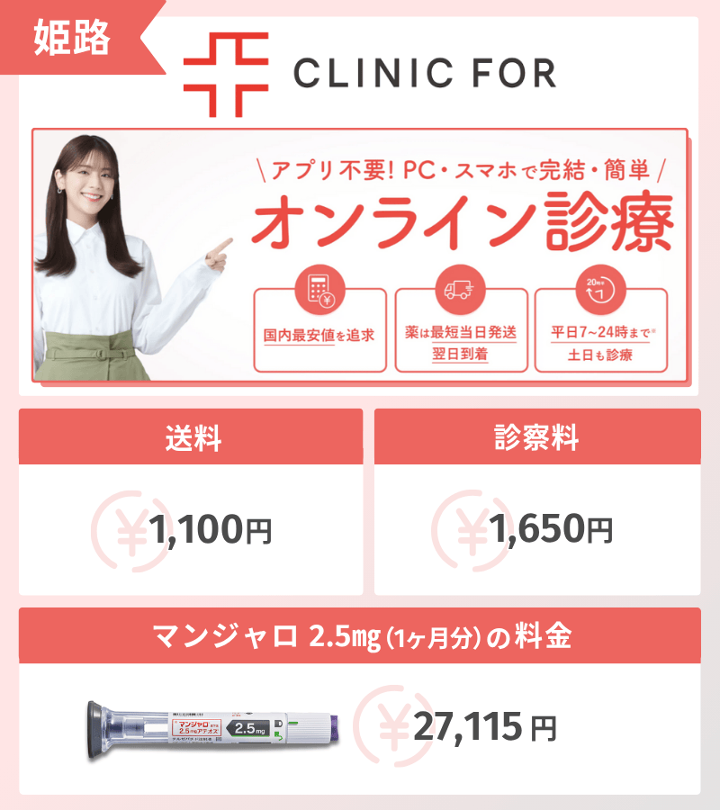 マンジャロ　クリニックフォア　姫路