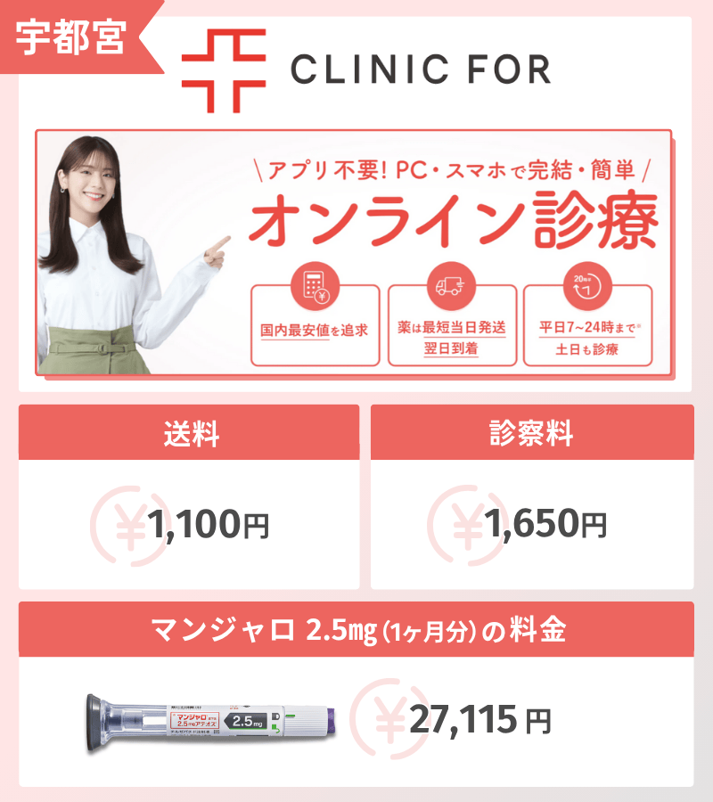 マンジャロ　クリニックフォア　宇都宮