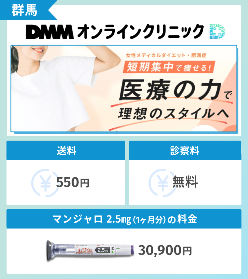 マンジャロ　DMMオンラインクリニック群馬
