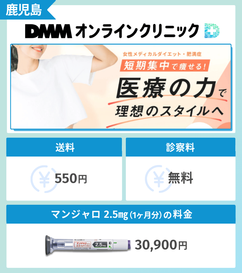 マンジャロ　DMMオンラインクリニック鹿児島