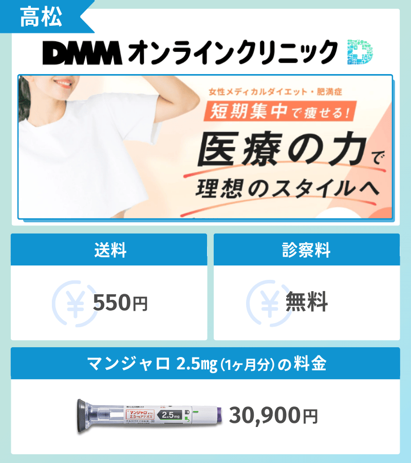 マンジャロ　DMMオンラインクリニック　高松