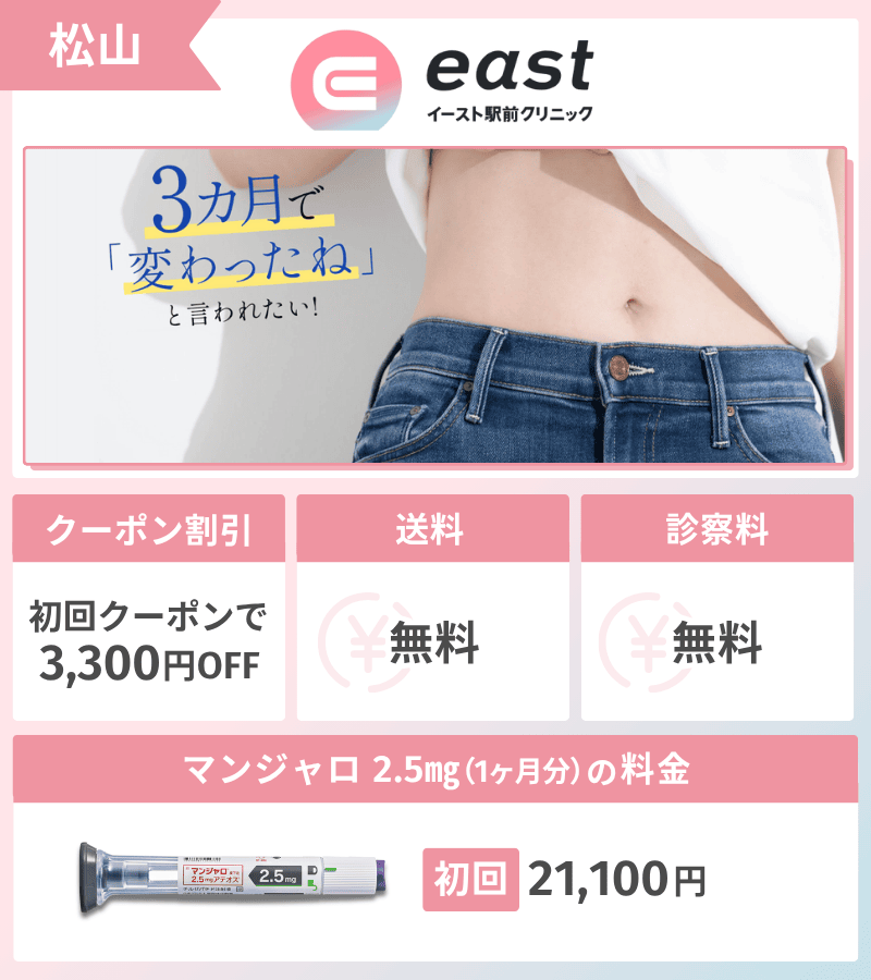 マンジャロ　イースト駅前クリニック　松山