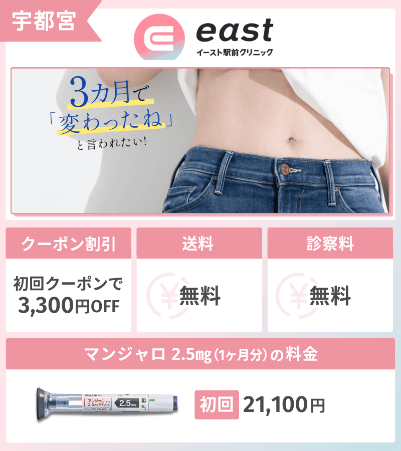 マンジャロ　イースト駅前クリニック　宇都宮