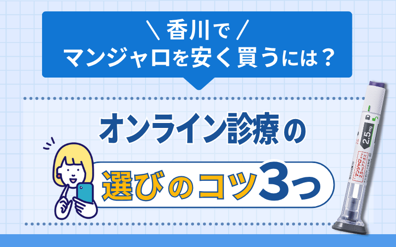 マンジャロ　クリニック選びのコツ　香川