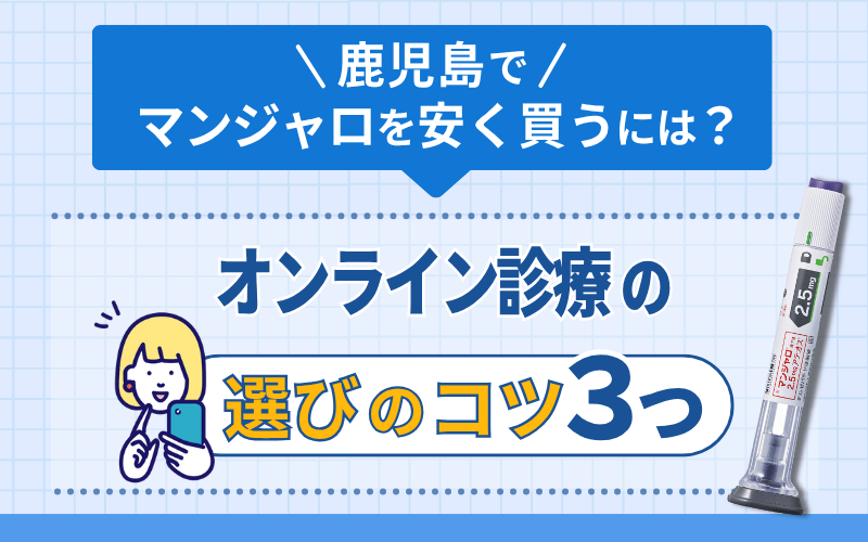 マンジャロ　クリニック選びのコツ　鹿児島