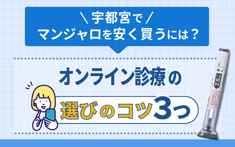 マンジャロ　クリニック選びのコツ　宇都宮