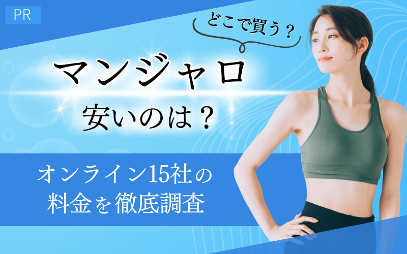 マンジャロ　安い