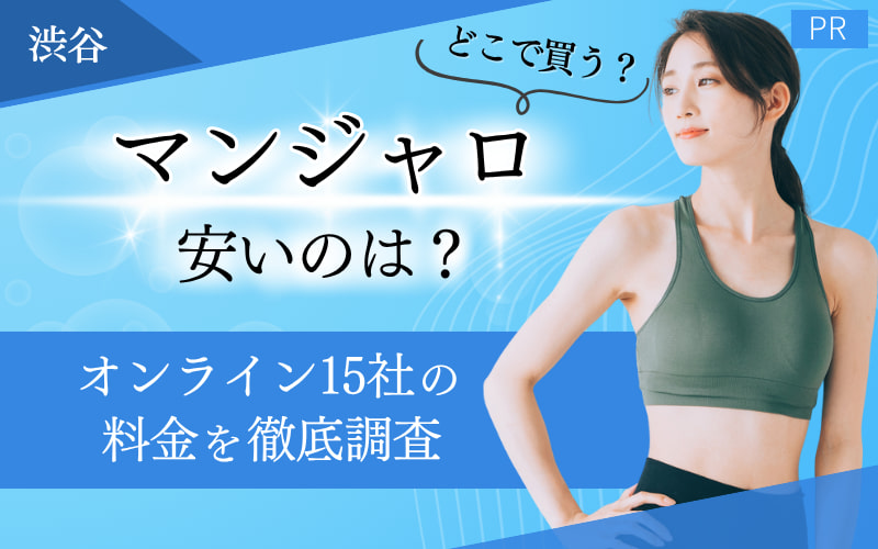 マンジャロ 安い 渋谷