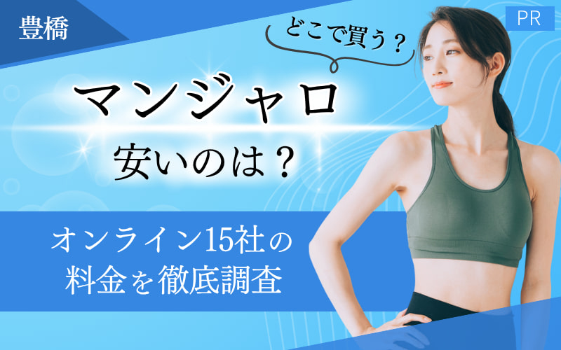 マンジャロ　安い　豊橋