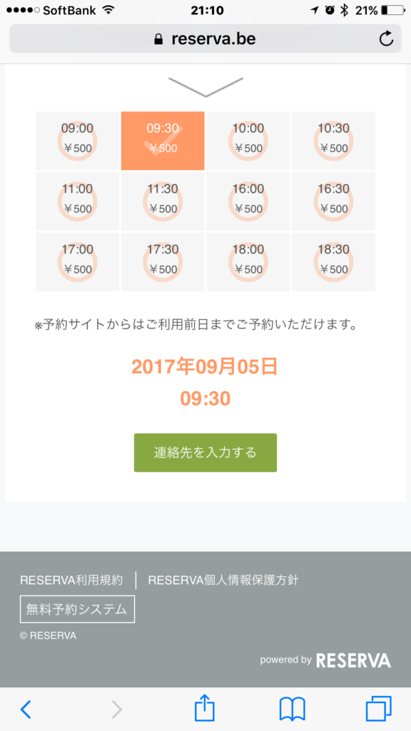 連絡先を入力するをクリックして、必須項目を入力して下さい。 携帯電話番号、メールアドレスの誤入力がないよう お気をつけ下さい。