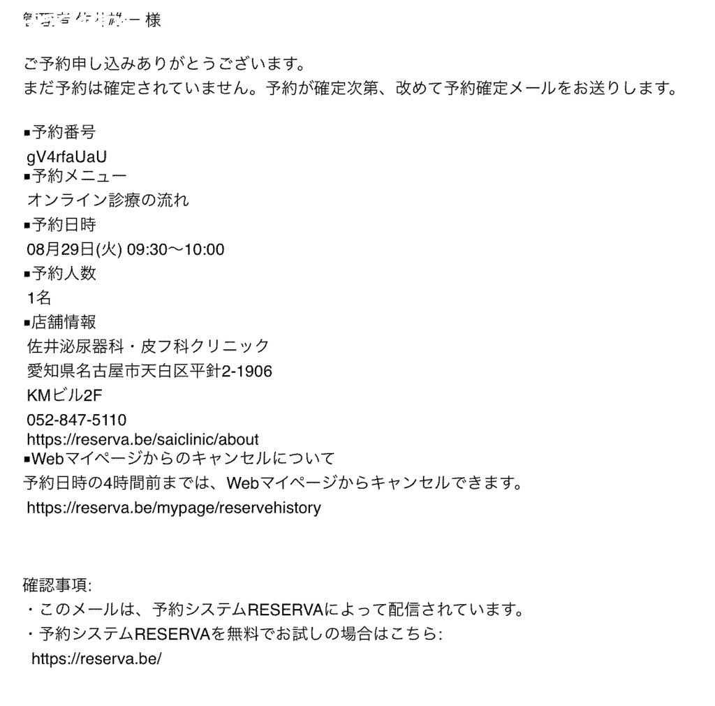 予約を受け付けた旨のメール