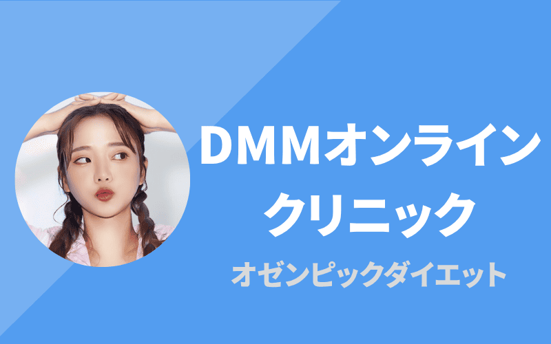 DMMオンラインクリニック
