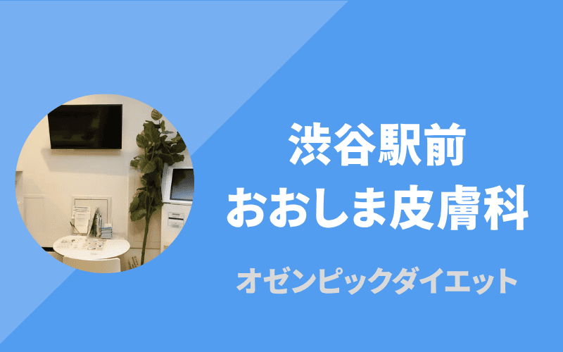 渋谷駅前おおしま皮膚科