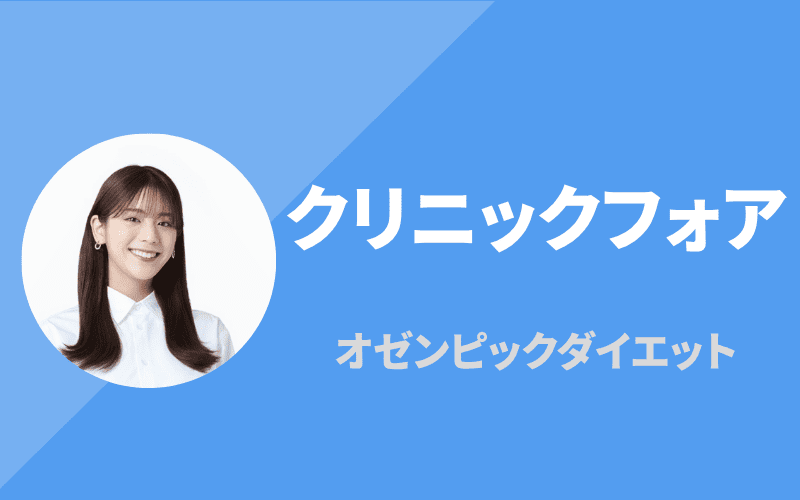 クリニックフォア