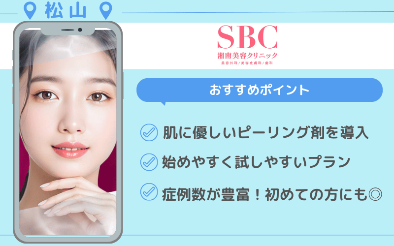 ピーリング 松山 おすすめ
