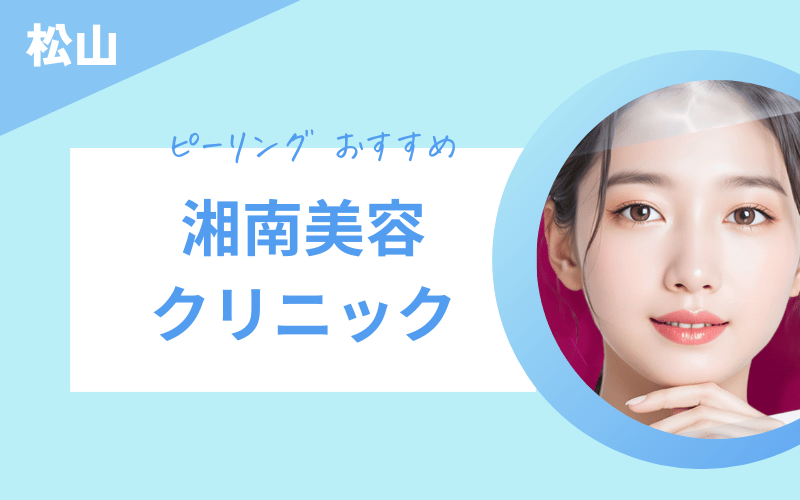 ピーリング 松山 おすすめ