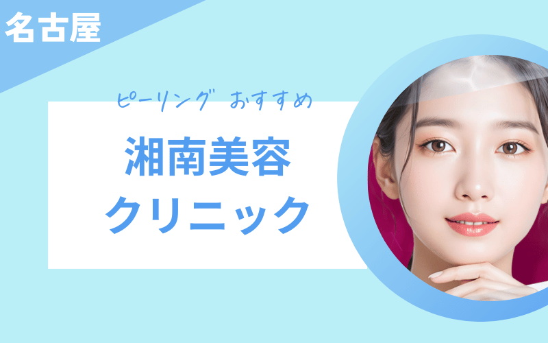 ピーリング 名古屋 おすすめ