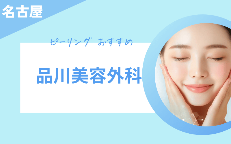 ピーリング 名古屋 おすすめ