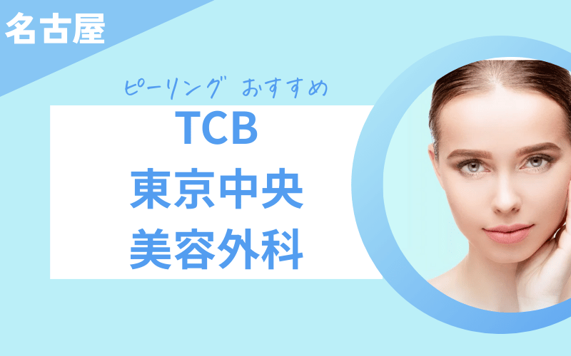 ピーリング 名古屋 おすすめ
