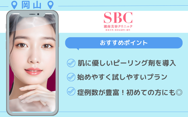 ピーリング 岡山 おすすめ