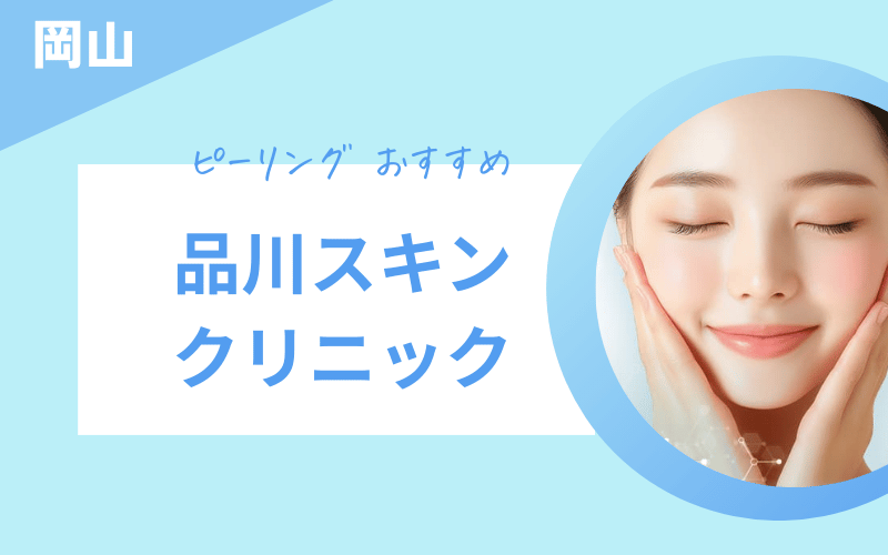 ピーリング 岡山 おすすめ